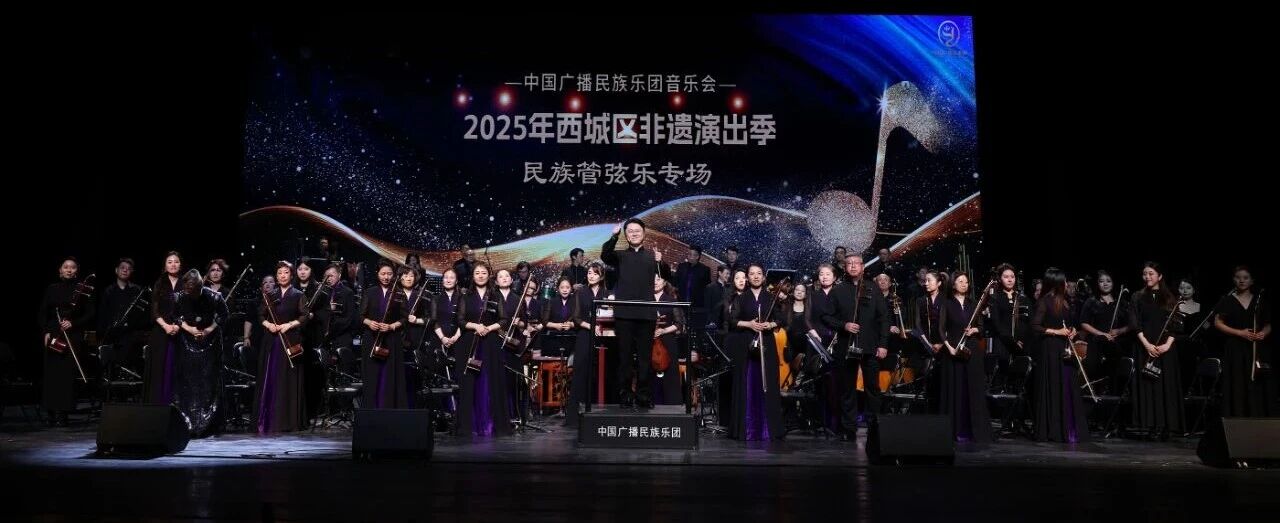 “經(jīng)典詠流傳”中國(guó)廣播民族樂團(tuán)音樂會(huì)—2025年西城區(qū)非遺演出季民樂專場(chǎng)在天橋藝術(shù)中心上演